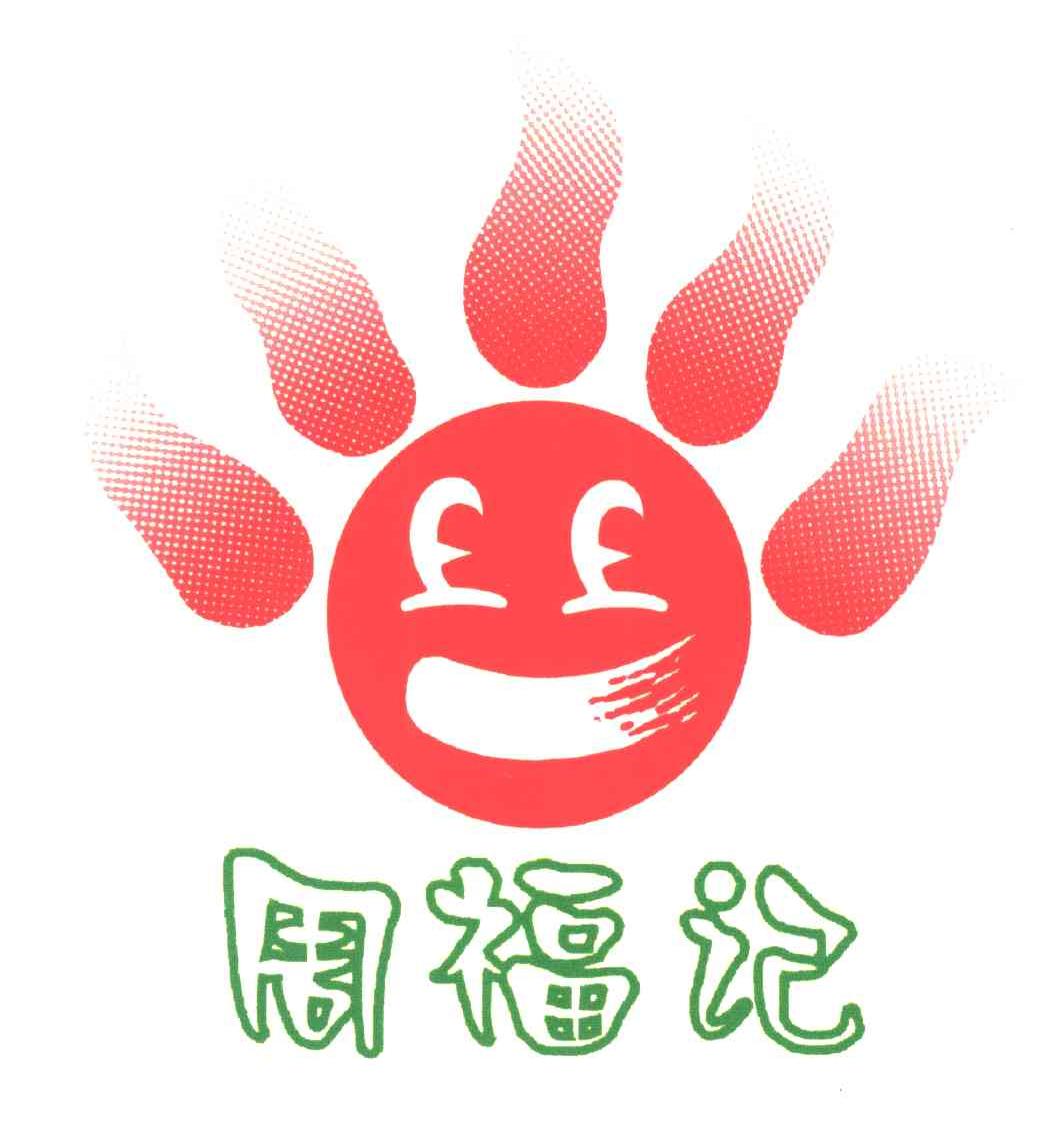 周福记