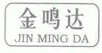 金鸣达