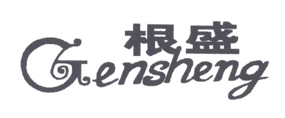 根盛