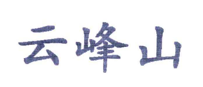 云峰山