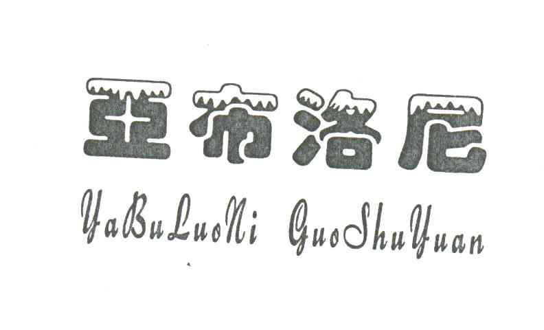 亚布洛尼YABULUONI GUOSHUYUAN
