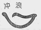 冲浪