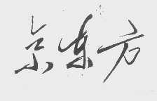 京东方