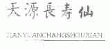 天源长寿仙