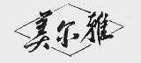 美尔雅