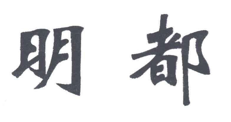 明都