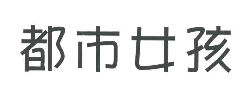 都市女孩