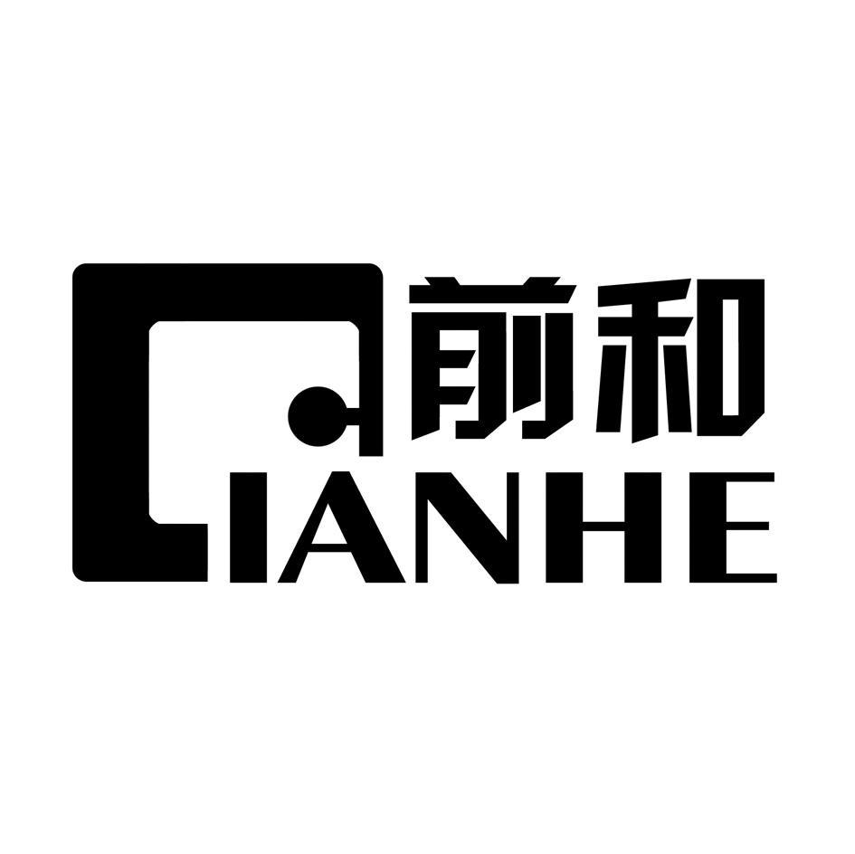 前和