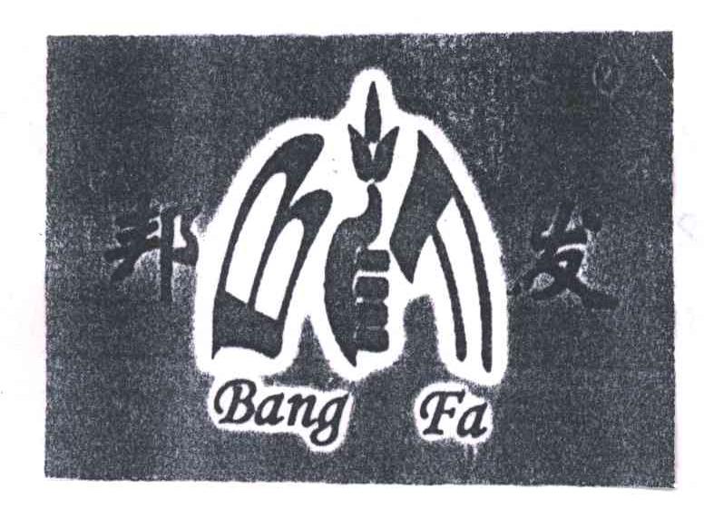邦发