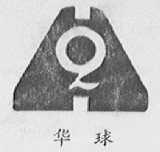 华球