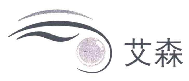艾森