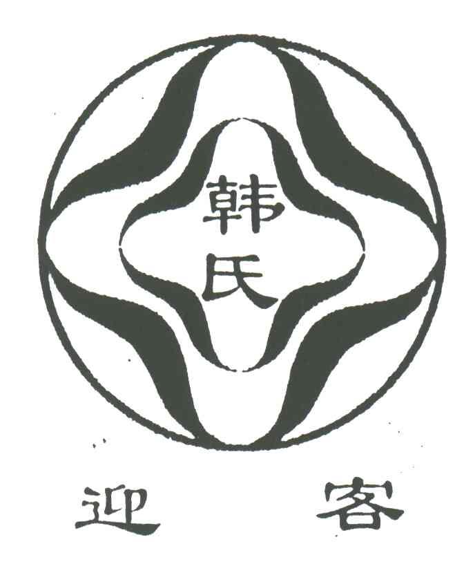 韩氏迎客