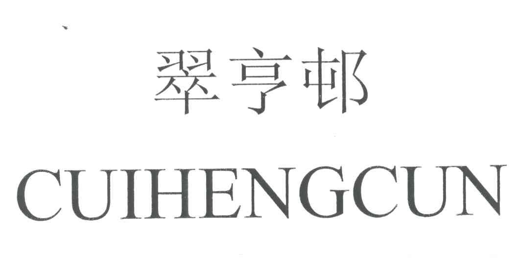 翠亨邨
