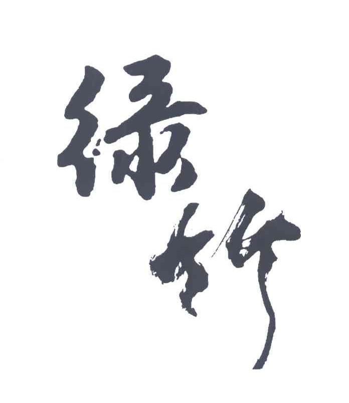 绿竹