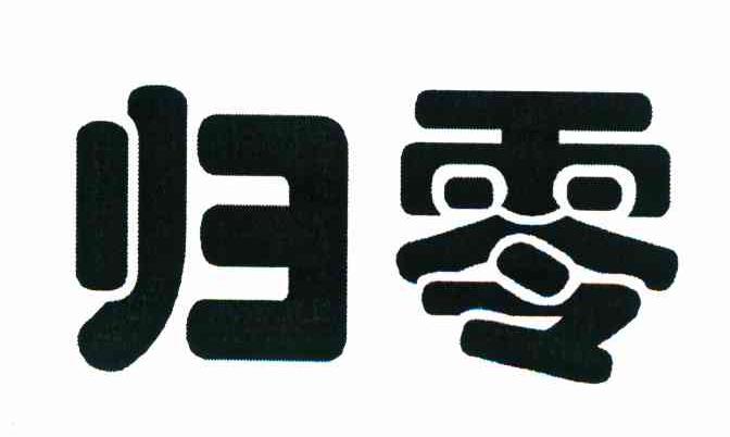 归零
