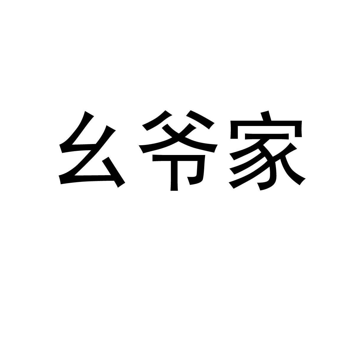 幺爷家