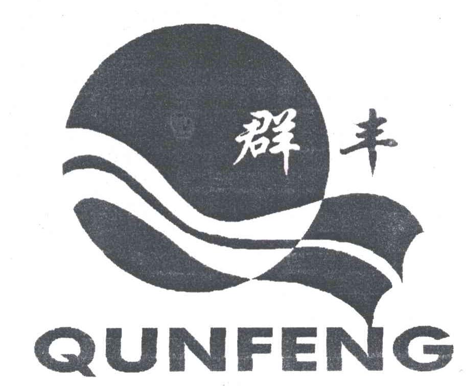 群丰