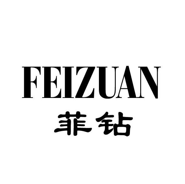 菲钻