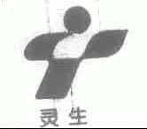 灵生