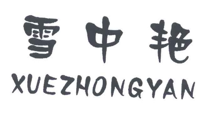 雪中艳;XUE ZHONG YAN