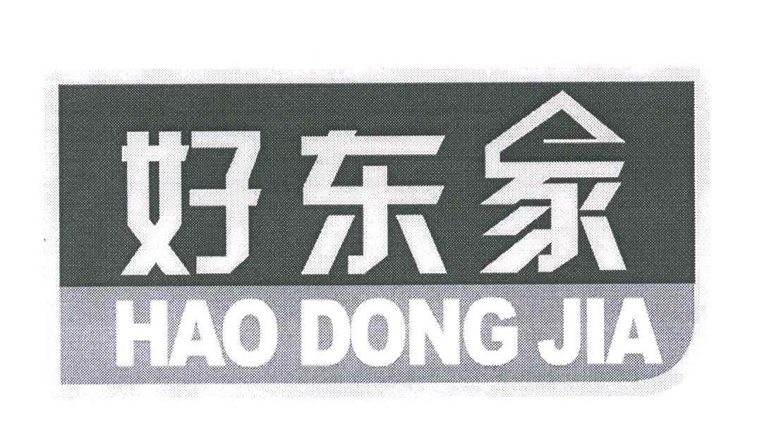 好东家