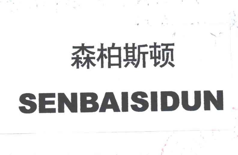 森柏斯顿
