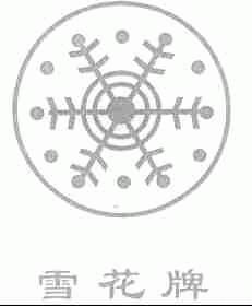 雪花