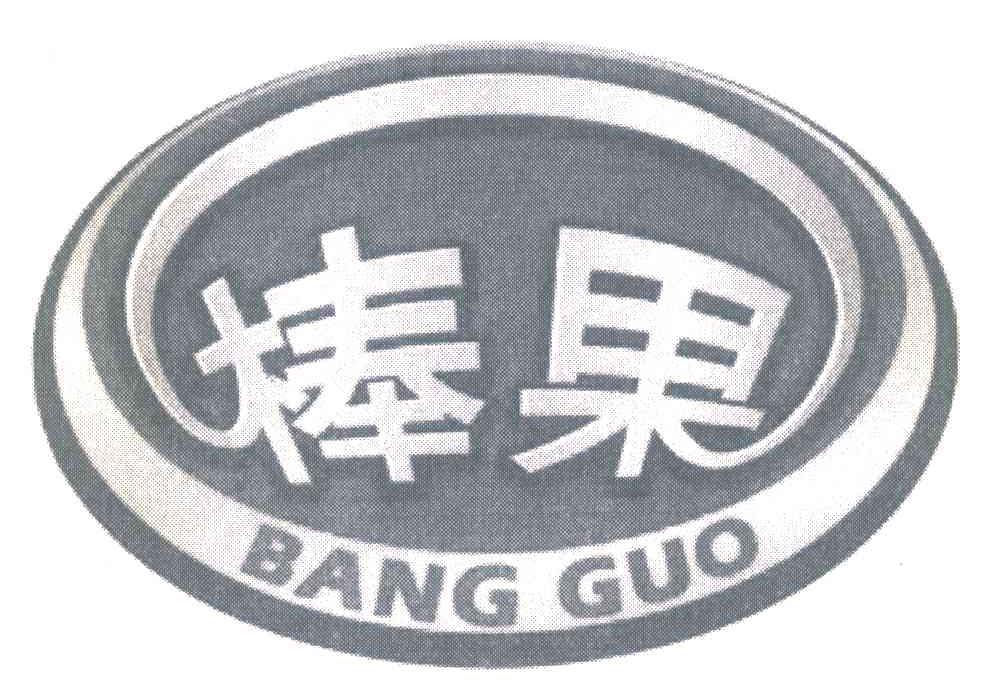 棒果