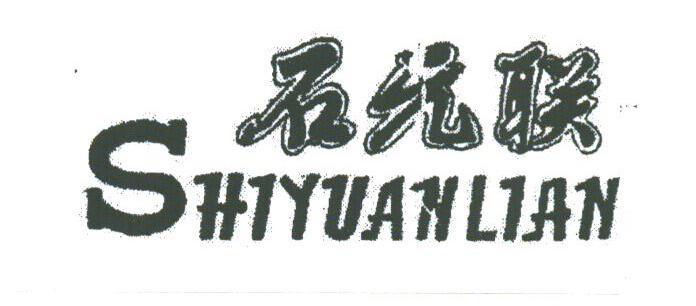 石元联