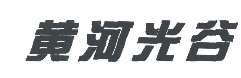 黄河光谷