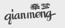 牵梦