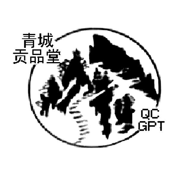 青城贡品堂 QCGPT