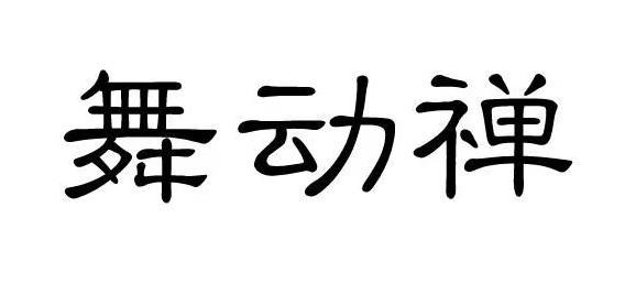 舞动禅