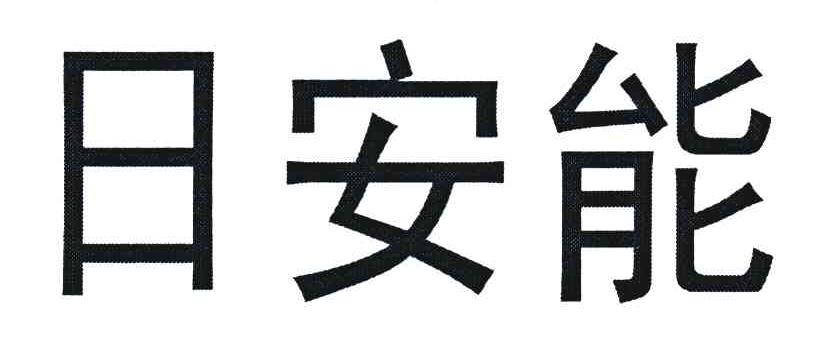 日安能