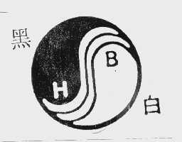 黑白