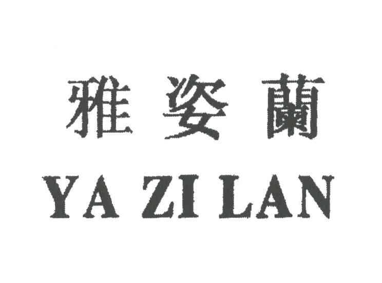 雅姿兰