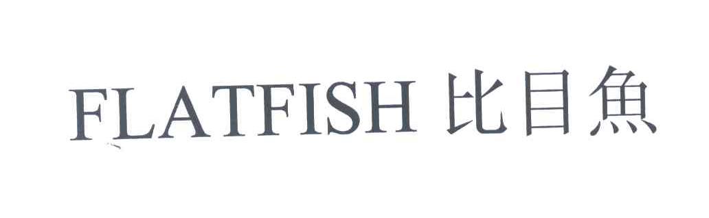 比目鱼;FLATFISH