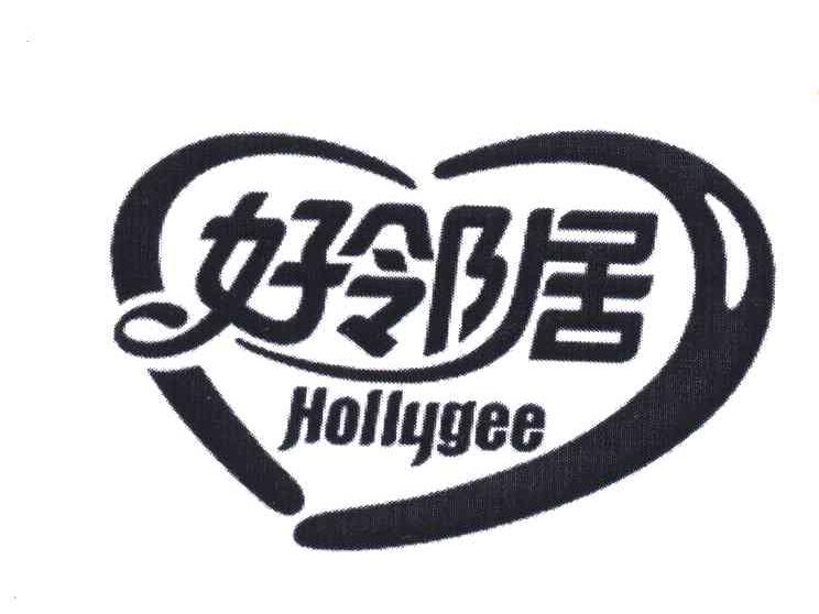 好邻居;HOLLYGEE