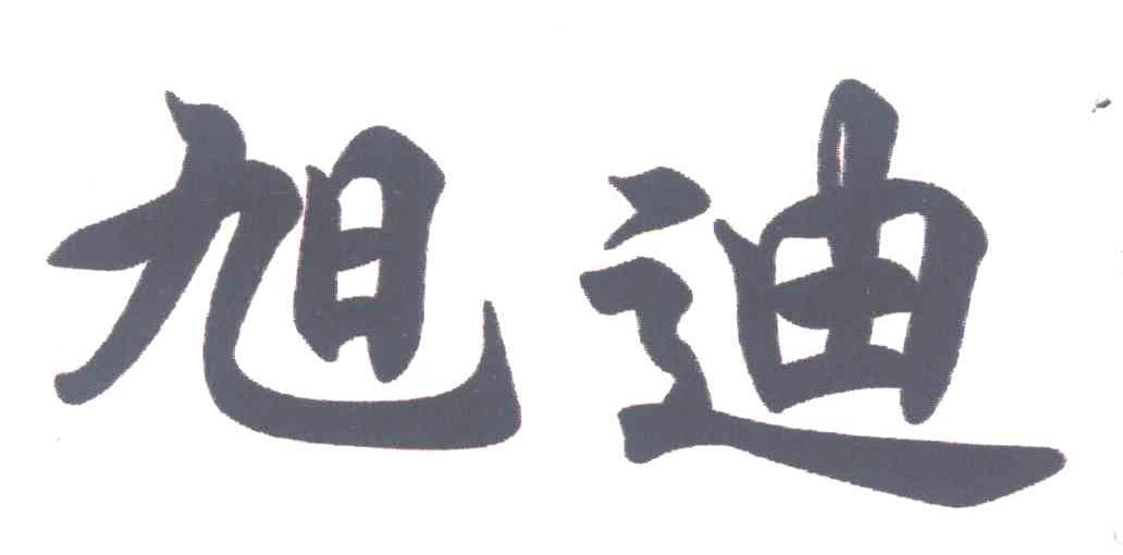 旭迪