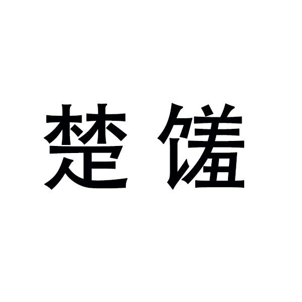 楚馐