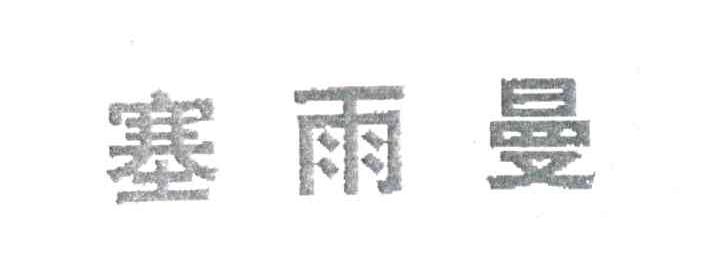 塞雨曼