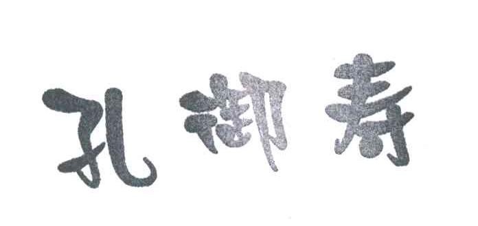 孔御寿