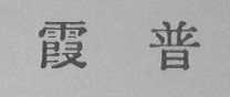 霞普