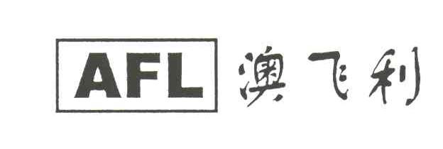 澳飞利;AFL