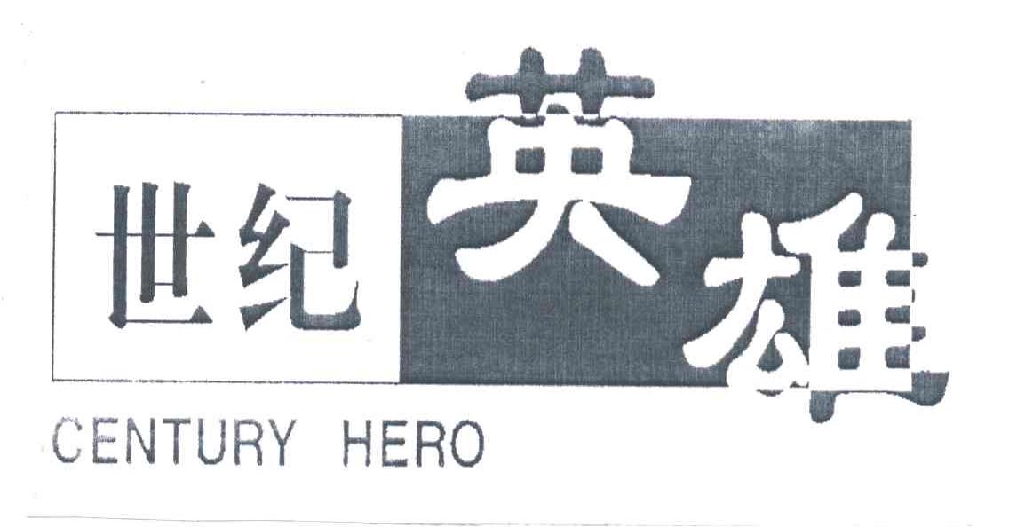 世纪英雄;CENTURY HERO