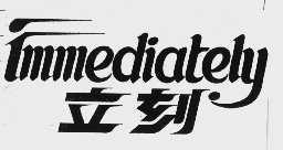 立刻  IMMEDIATELY