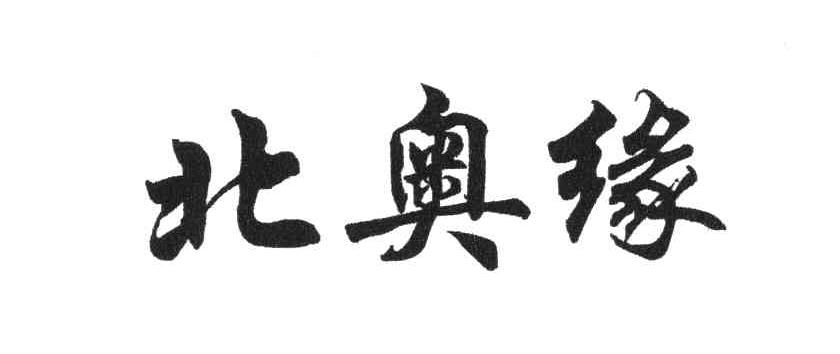 北奥缘