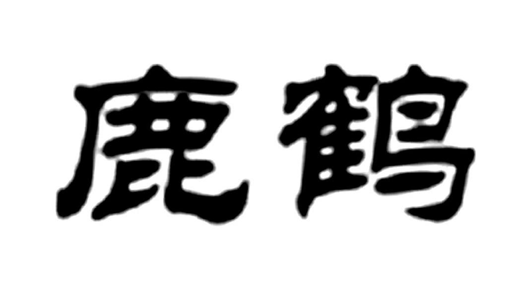 鹿鹤