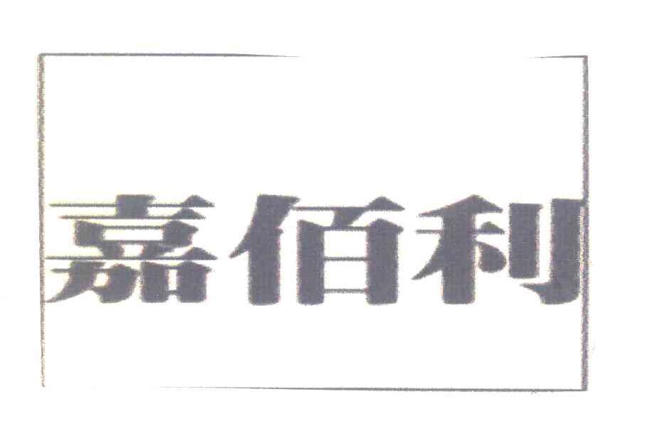 嘉佰利