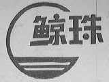 鲸珠
